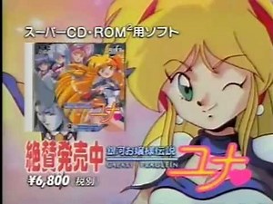 CM PCE-CD 銀河お嬢様伝説ユナ GINGA OJOUSAMA DENSETSU YUNA GALAXY FRAULEIN YUNA TG16 CM