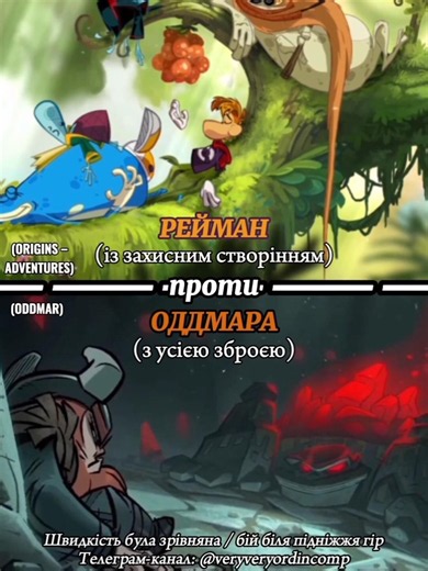 Рейман проти Оддмара | Rayman vs. Oddmar | Olly Murs – Troublemaker