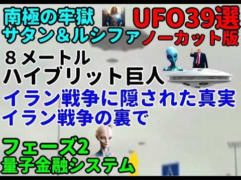 UFO39選ハイブリット巨人古代異星人は地球人の指導者南極奥深く銀河連邦の牢獄サタンとルシファーUFO,土星#宇宙文明#土星の環#nasa #宇宙人#ボイジャー探査機#地球外生命体#都市伝説#銀河連合