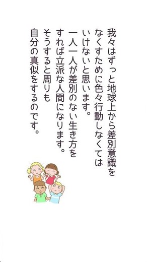 差別意識をなくすために行動する