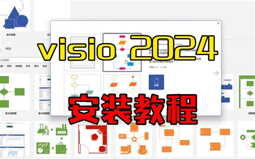 visio 2024软件下载安装教程
