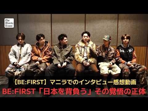 【BE:FIRST】マニラでのインタビュー感想動画。BE:FIRST「日本を背負う」その覚悟の正体