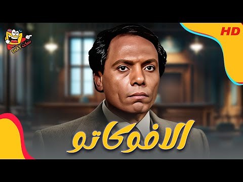فيلم الافوكاتو كامل | بطولة عادل امام - يسرا - Al Avocato full Movie HD Adel Emam exclusive