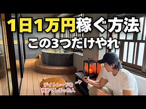 【マジで勝てる】堅実に1日1万円を稼ぐための”3つの掟”を紹介