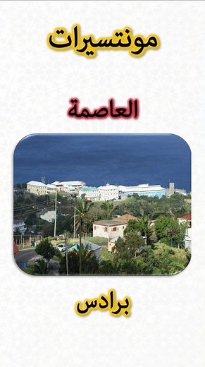 معلومات عن مونتسيرات 🇲🇸 | Montserrat Information (Capital, Flag, Map, Currency)