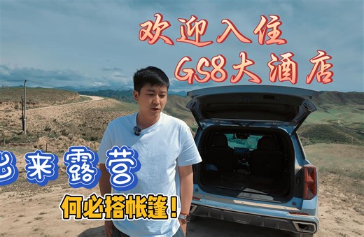出来露营何必搭帐篷，欢迎入住GS8大酒店！
