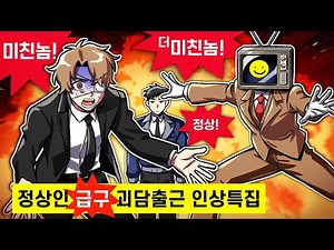 괴담출근 캐릭터 첫/후인상특집【백사헌,류재관,브라운편】