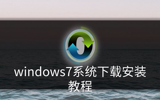 windows7系统下载安装教程