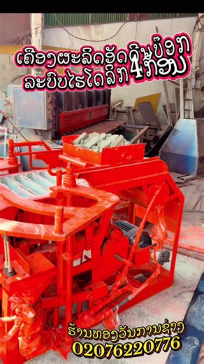 #เครื่องอัดอิฐบล็อก #ระบบไฮโดลิค #เครื่องมือช่าง #ແຂວງຄໍາມ່ວນ #ຂື້ນຫນ້າຟິດແນ່ເດີ້ @ຮ້ານທອງວັນຈໍາໜ່າຍເຄືອງອັດບ໊ອກ