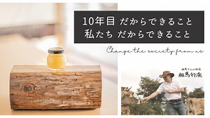 【＃社会を笑顔にしませんか】小さな町からの大きな挑戦 - クラウドファンディング READYFOR