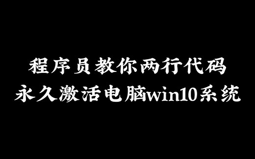 程序员教你两行代码，永久激活电脑win10系统