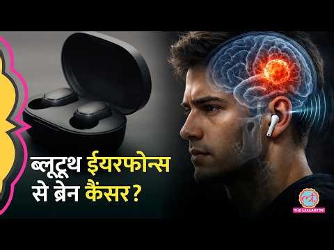 Bluetooth Earphones से निकलने वाली रेडिएशन Brain Tumor, Cancer कर सकती है? डॉक्टर से सुनिए सच