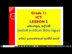 Grade 11 ICT - Lesson2 - තොරතුරු පද්ධති (information systems)