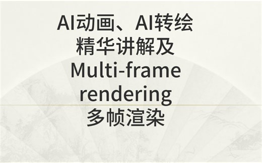 AI动画、AI转绘精华讲解及Multi-frame rendering-多帧渲染