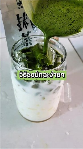 วิธีชงชาเขียวมัทฉะง่ายที่บ้าน #food #cooking #cooking #homemade #matcha #matchalatte #มัทฉะ #ชาเขียว