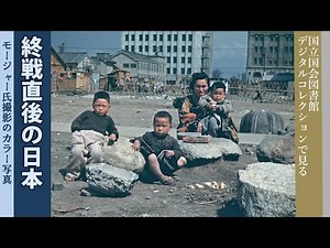 終戦直後の日本（国会図書館デジタルコレクションで見る）