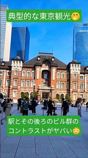東京観光と言えば、まずはこれ🤭東京へ来たーって感じが高まる。#旅行vlog #旅行 #東京#東京駅 #観光#観光名所