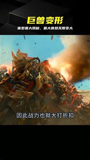 盤點變形金剛巨獸，最大竟然無限變大 #变形金刚，巨兽盘点，无限变大，体型排行