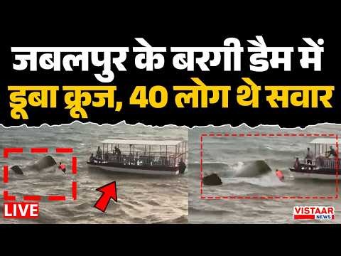 🔴Jabalpur Bargi Dam LIVE : Jabalpur के Bargi Dam में डूबा क्रूज, 40 लोग थे सवार! | Accident | Dam