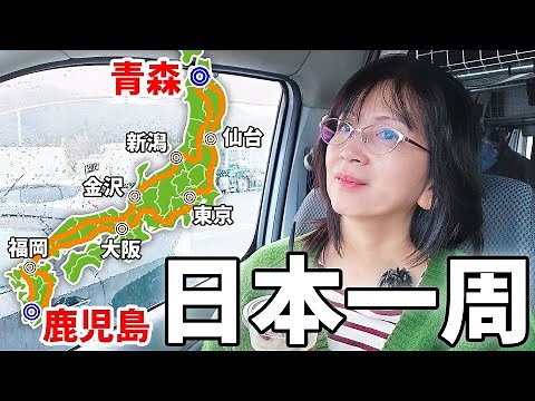 [Traveling around Japan on the expressway!] A 7-night, 8-day trip in a car covering over 4,400 km.