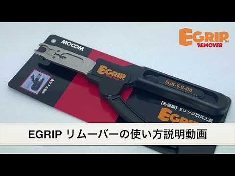 EGRIP REMOVER の使い方説明動画 （Eリング取り外しプライヤー工具）