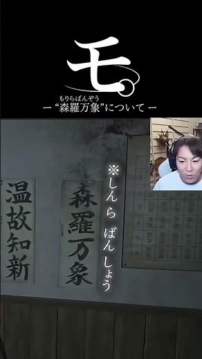 [森羅万象について]#狩野英孝#もりらばんぞう#おすすめ#面白い#おすすめ#許可もらいました