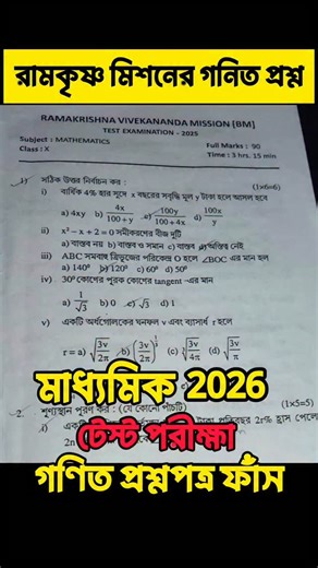 170K views · 7.5K reactions | রামকৃষ্ণ মিশনের গণিত প্রশ্নপত্র । টেস্ট ও ফাইনালের জন্য গুরুত্বপূর্ণ Class 10 Math Test Exam Suggestion 2025 | Class 10 Math Test Exam Question Paper 2025 | Exam Bangla Publication #Madhyamik2026 #Math #Suggestion #Class10 #learnwithjoy #ModelQuestionPaper #TestExam #Suggestion | Learn With Joy | Facebook