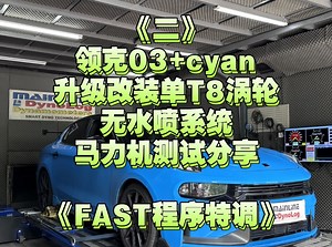 领克03 cyan升级改装单T8涡轮，无水喷系统，马力测试分享，FAST程序特调轮上251P～365NM