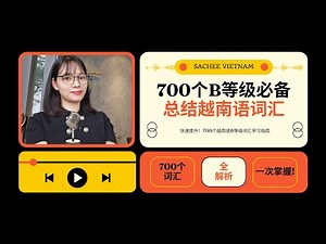 10分钟掌握700个越南语B等级词汇！轻松提升越南语水平 🇻🇳📚 700 từ vựng tiếng Việt trình độ B