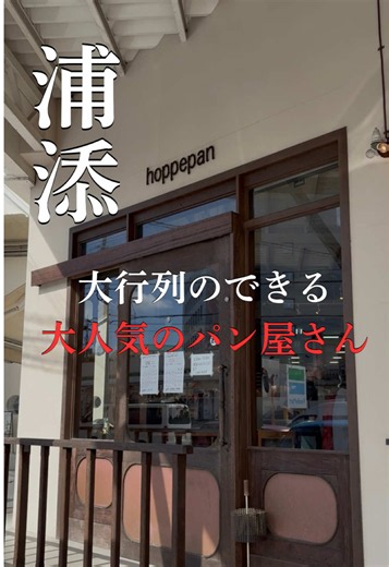 hoppe pan沖縄浦添市内間のフレンチトーストが人気のパン屋