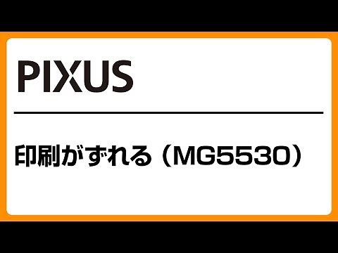 印刷がずれる（MG5530）【キヤノン公式】