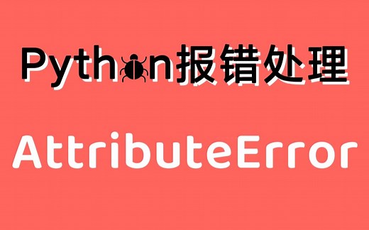 【Python常见报错处理】AttributeError 属性错误 | 找出原因 快速解决 | 保姆级教程 有手就行 | 持续更新