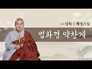 [해성스님의 염불] 법화경 약찬게