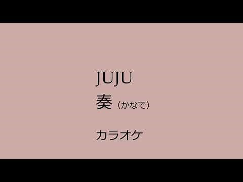 【カラオケ】JUJU - 奏（かなで）