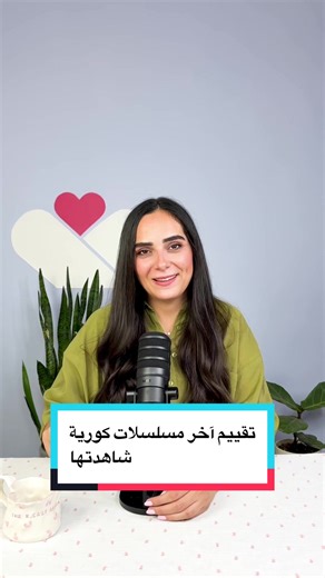 تقييم آخر ثلاث مسلسلات كورية شاهدتها مؤخرًا