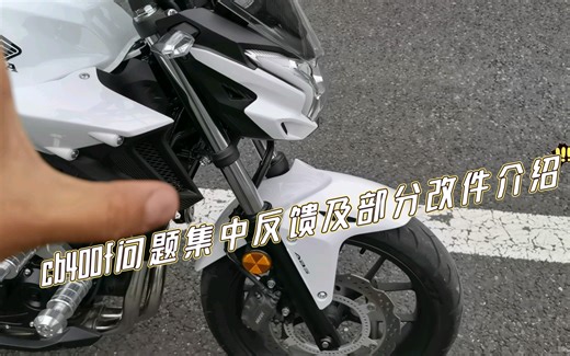 本田CB400F问题集中反馈以及改装件分享介绍
