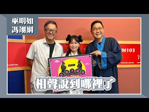 【相聲說到哪裡了】專訪 巫明如、馮翊綱｜欸！我說到哪裡了？2023.09.11