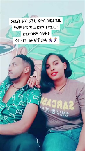 ከምር አትሸወዱ — ፍቅር በዚህ ጊዜ የለም የመጣዉ ይምጣ