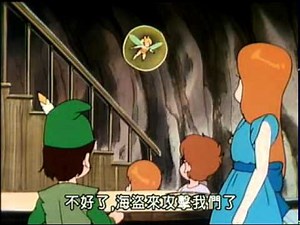 童話故事 小飛俠