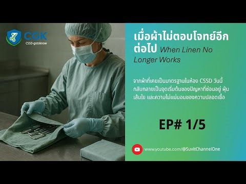 EP# 1/5 — เมื่อผ้าไม่ตอบโจทย์อีกต่อไป
