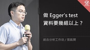 Q：做 Egger's test，資料要幾組以上？ ⠀ 「只有收兩篇、三篇，你去跑 Egger's test，一定是 non-significant。 ⠀ 我們的做法，在第一堂課有提到，五篇以上才做統合分。假設你收了五篇，理論上要去跑 Egger's test。 ⠀ 不過你去看 Cochrane，它會寫說假設你在 10 篇以下，你去做 Egger's test，它的檢力很低。你看到它是 non-significant，也不代表說它沒有 publication bias。 ⠀ 之前有一篇統合分析論文，就有 reviewer 這樣講。我們是做了之後 reviewer 才這樣講，我們就把它拿掉就好了。 ⠀ 可是，假設你不是 Cochrane 那一派，認為說其實你研究做完，你就應該探討有沒有 publication bias。我會想說，我在讀你文章的時候，發現到你居然沒有做 publication bias，沒有照 PRISMA checklist，沒有去做這個步驟。 ⠀ 其實是因為你的數目太少，所以沒去做。你要寫說，我們根據這個 Cochrane handbook 因為我們收納數目太少，所以