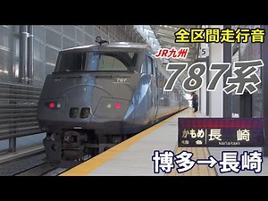 【全区間走行音】JR九州787系〈かもめ〉博多→長崎 (2020.12)