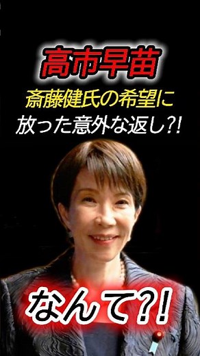 【高市人事】「苦労する仕事」と書いた斎藤健氏に高市首相が返した衝撃の一言