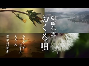 朝崎郁恵 「おくる唄」
