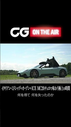 マセラティMC20チェロ：さっそく国内初試乗！ MC20チェロで味わう極上の時間 #shorts