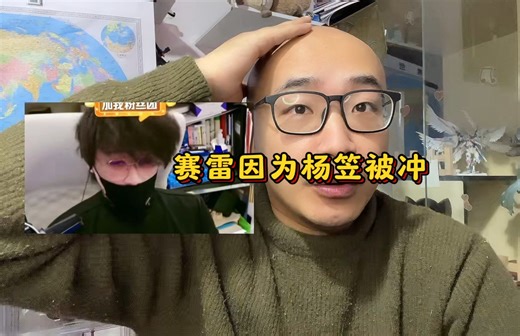 赛雷被靳东杨笠的事情被冲，大家理性看待