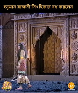 হনুমান রাক্ষসী সিংহিকার বধ করলো | রামায়ণ | Ramayan রামায়ণ হলো একটি ভারতীয় টেলিভিশন পরম্পরা/ধারাবাহিক যেটি প্রাচীন ভারতের সংস্কৃত মহাকাব্যের উপর রচিত | এই পরম্পরা মূলত 1987 আর 1988 এর মধ্যে দূরদর্শন চ্যানেলে সম্প্রচারিত হয়েছিল | এই পরম্পরার প্রযোজনা, লিখন এবং পরিচালনার কৃতিত্ব একমাত্র শ্রী রামানন্দ সাগরের | এই পরম্পরা মূলত বাল্মীকি রচিত 'রামায়ণ' এবং তুলসীদাস রচিত 'রামচরিত মানস' এর উপর ভিত্তিক | প্রযোজক এবং পরিচালক - রামানন্দ সাগর সহকারী পরিচালক - আনন্দ সাগর, মিতা সাগর নির্বাহী প্রযোজক - সুভাষ সাগ