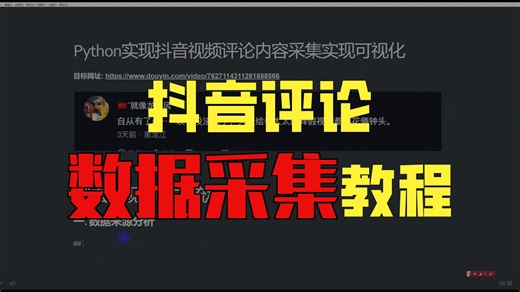 26年抖音视频评论数据获取教程，上手就会，数据分析并实现数据可视化