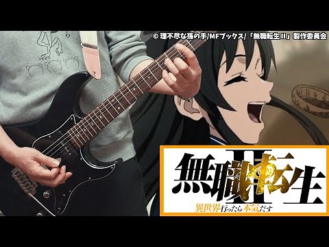 無職転生Ⅱ 15話ED - 「ツバサ」 ナナホシ（CV:若山詩音） / Guitar Cover