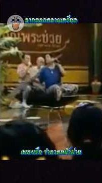 เพลงเรือ ฉากตลกขําๆ จำอวดหน้าม่าน #ตลกคลายเครียด #funny คุณพระช่วย